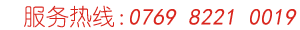 服務(wù)熱線(xiàn):0769-82210019